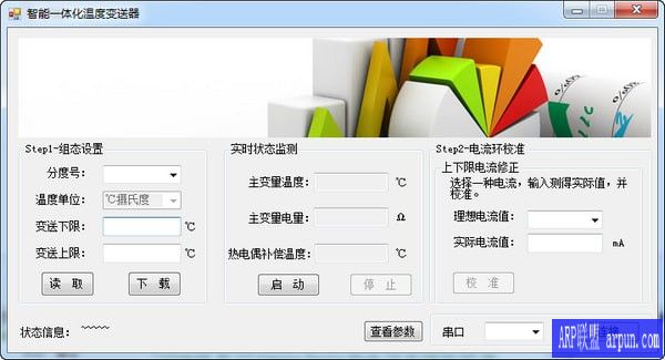 智能一体化温度变送器设置软件